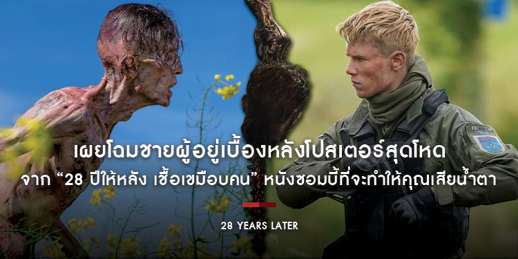 เผยโฉมชายผู้อยู่เบื้องหลังโปสเตอร์สุดโหด จาก “28 Years Later - 28 ปีให้หลัง เชื้อเขมือบคน” หนังซอมบี้ที่จะทำให้คุณเสียน้ำตา